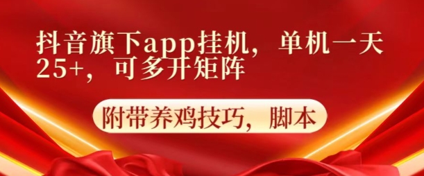 抖音旗下APP挂JI，4.0玩法，防异常，更新养机方法
