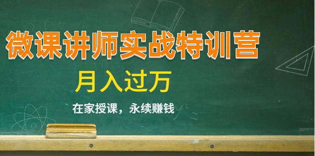 《微课讲师实战特训营》在家授课，永续賺米，月入过万（14堂干货课程）