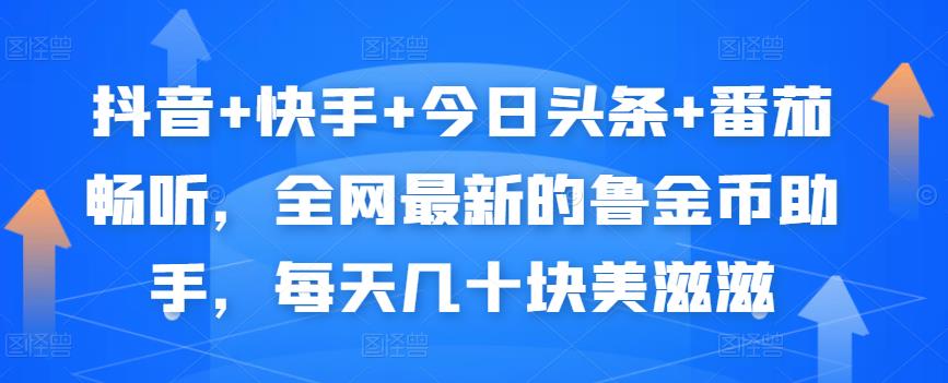 抖音+快手+今日头条+番茄畅听，全网最新的自动挂JI撸金币，每天几十块美滋滋