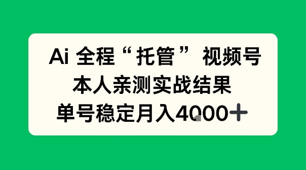 Ai自动托管视频号实战，本人亲测，单账号月入4k+【揭秘】