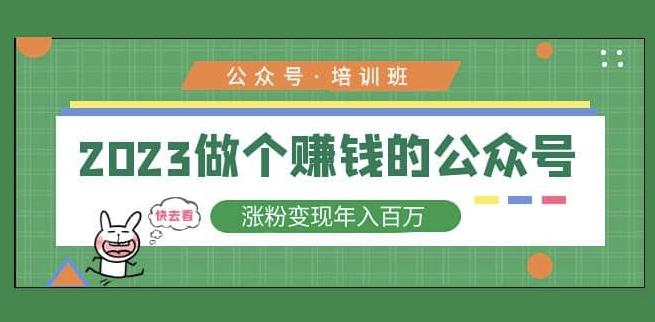 2023公众号培训班，2023做个賺米的公众号，涨粉变现年入百万！