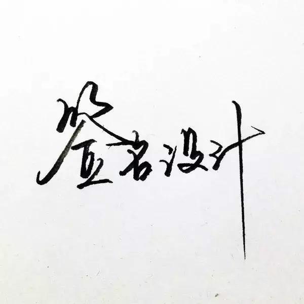 网创项目分享：签名设计也能赚大钱，不会设计也可以操作