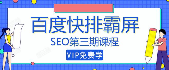 seo快排技术之万权： 百度SEO快排霸屏第三期，快速获取排名流量（视频课程)