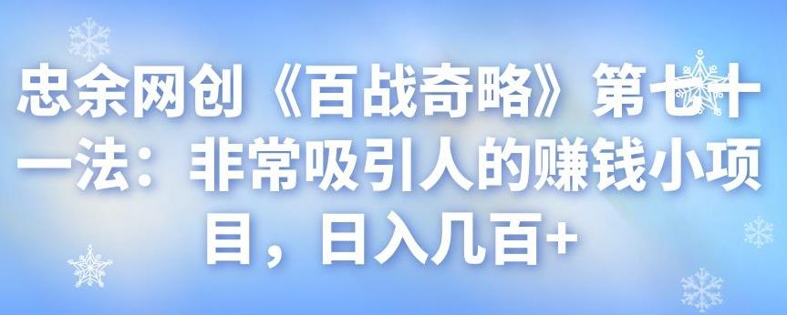 忠余网创《百战奇略》第七十一法：非常吸引人的賺米小项目，日入几百+