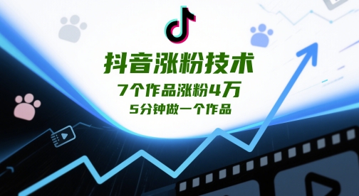 抖音涨粉技术，7个作品涨粉4W，5分钟做一个作品