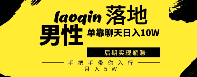 男同志只靠聊天賺米，日入10W、后期实现躺赚，手把手带你入行月入5W