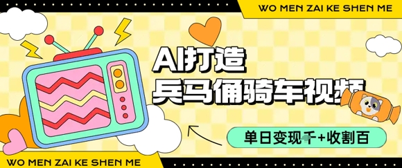 用AI打造兵马俑骑单车视频，单日变现1k+，轻松收割百万播放