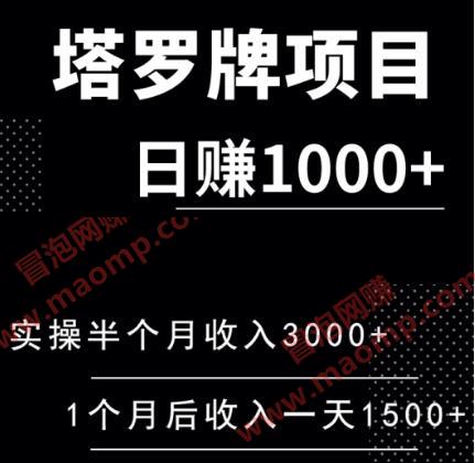 塔罗牌日赚1000+项目，勇哥实操半个月收入3000+，一个月后收入稳定在一天1500+（全套课程）
