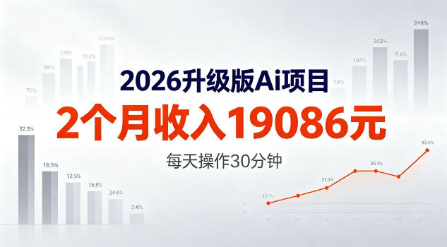 2026升级版Ai任务，2个月收入19086米，熟练后每天操作30分钟！【揭秘】