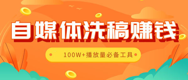 自媒体洗稿賺米工具大全2.0版,100W+播放量必备辅助工具（全套资料）