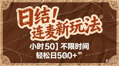 连麦秘籍新玩法，时薪50，碎片时间轻松日5张+【揭秘】