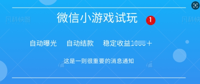 火爆小游戏，操作简单，轻松稳定日入多张