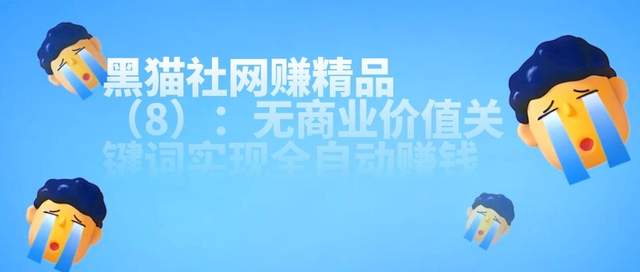 黑猫社网创精品（8）：无商业价值关键词实现全自动賺米【视频课程】
