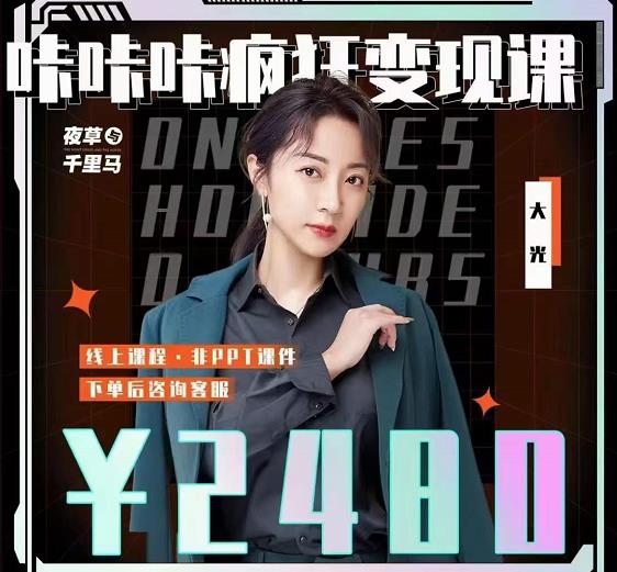 大光·咔咔咔疯狂变现课，五大抖音闷声賺米赛道，保姆级教学