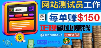正规的副业賺米方法，成为网站测试员，每个任务奖励最高可赚150美元