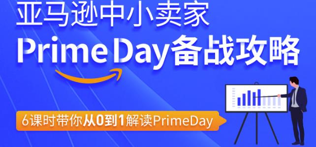 亚马逊中小卖家Primeday备战攻略,6课时带你从0到1解读Primeday