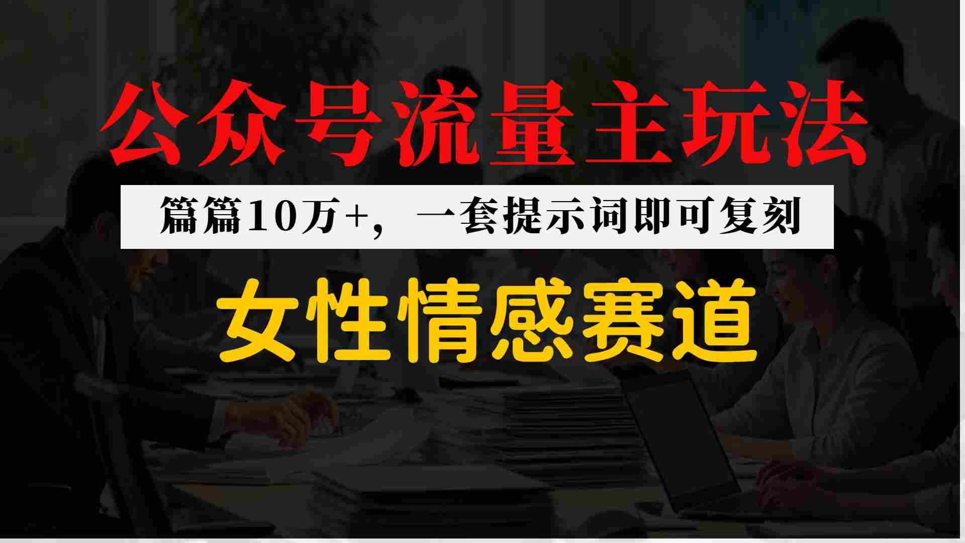 公众号流量主–女性情感赛道，操作简单+单价高