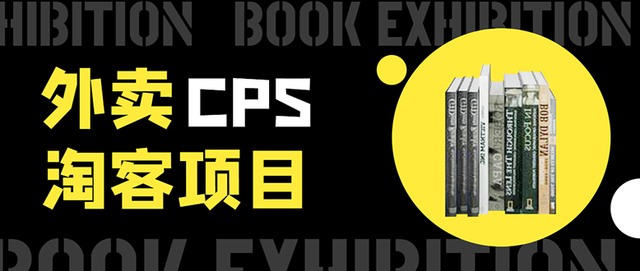 外卖cps淘客项目，一个被动引流躺着賺米的玩法,测试稳定日出20单，月入1W+