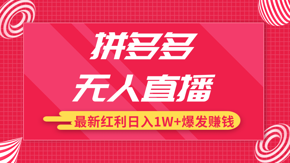拼多多无人直播最新红利，日入1W+高价产品在低价池中爆发賺米