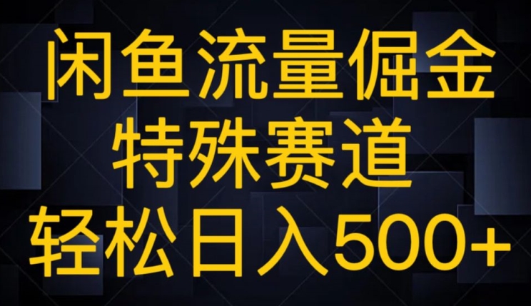 闲鱼流量倔金，特殊赛道，轻松日入500+