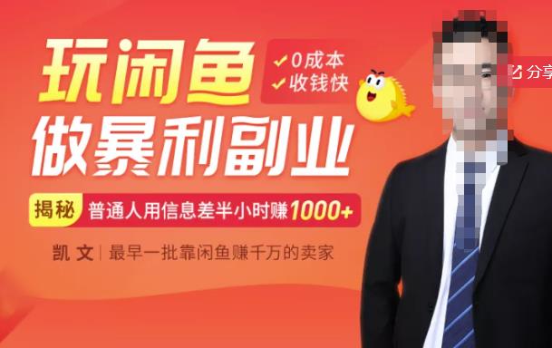 【闲鱼无货源賺米】一部手机开启闲鱼副业，0成本用信息差日赚1000+