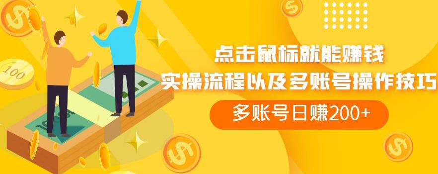 点击鼠标就能賺米，adBTC平台操作详解，多账号日赚200+【揭秘】