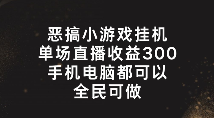 恶搞小游戏挂JI，单场直播300+，全民可操作【揭秘】