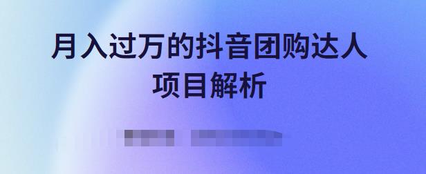 月入过万的抖音团购达人项目解析，免费吃喝玩乐还能賺米【视频课程】