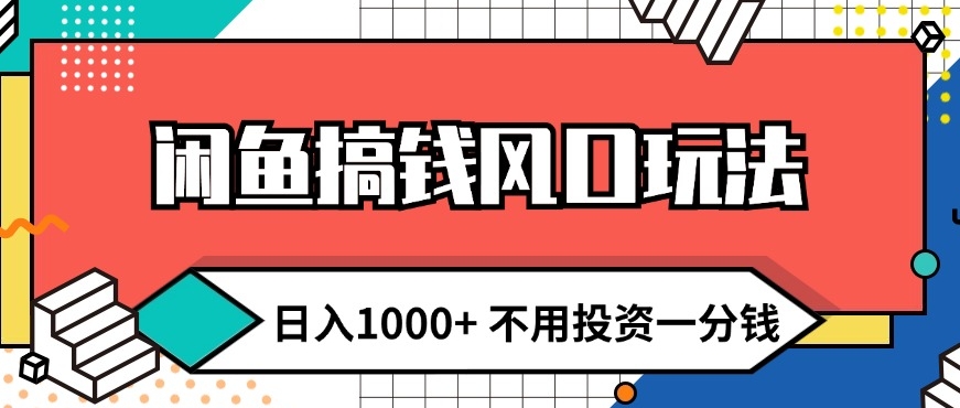 闲鱼搞钱风口玩法 日入1k+ 不用投入一分钱 新手小白轻松上手