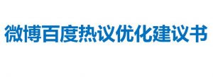 微博百度热议上热门课程，微博百度热议优化建议书（更新）