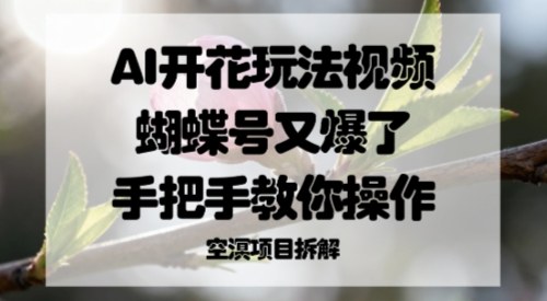 AI开花玩法视频，蝴蝶号又爆了，手把手教你操作