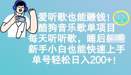 爱听歌也能挣钱，酷狗音乐歌单项目，每天听听歌， 新手小白也能快速上手，单号轻松日入2张