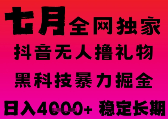 7月最新风口抖音无人直播撸音浪掘金，黑科技全自动运行，长期稳定，日入1k+，可批量收益翻倍【揭秘】