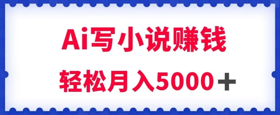 用Ai写原创小说賺米，每天2-3小时，轻松月入5k＋【揭秘】