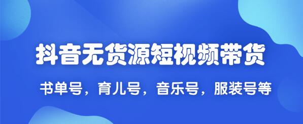 2020最新抖音无货源短视频带货,一天爆粉上万粉丝+带货賺米！