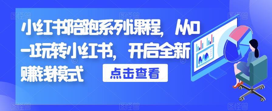 小红书陪跑系列课程，从0-1玩转小红书，开启全新賺米模式