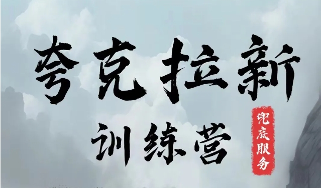 夸克网盘拉新训练营，要在没有天花板的项目里賺米