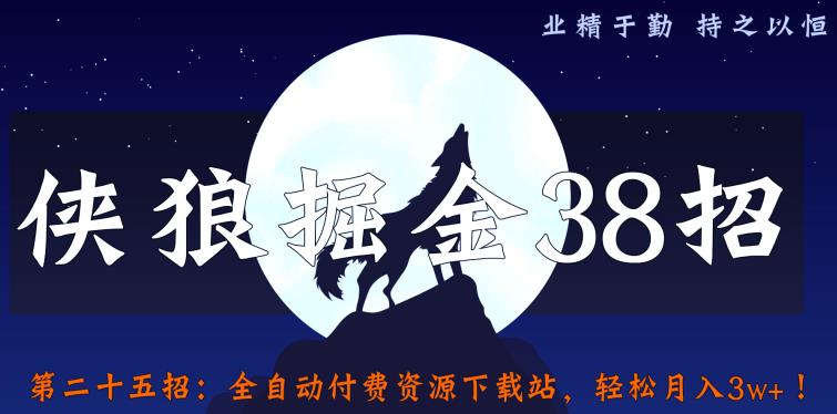 侠狼掘金38招第25招全自动付费资源下载站，轻松月入3w+【视频课程】