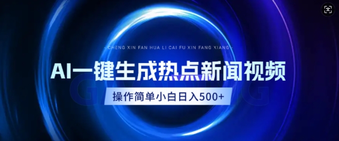AI热点新闻视频，最新蓝海玩法，操作简单，一键生成，小白可以日入多张