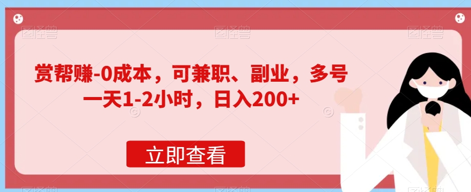 赏帮赚-0成本，可兼zhi、副业，多号一天1-2小时，日入200+