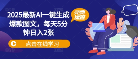 2025最新AI一键生成爆款图文，每天5分钟日入2张