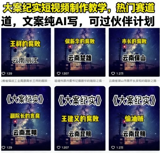 大案纪实短视频制作教学，热门赛道，文案纯AI写，可过伙伴计划