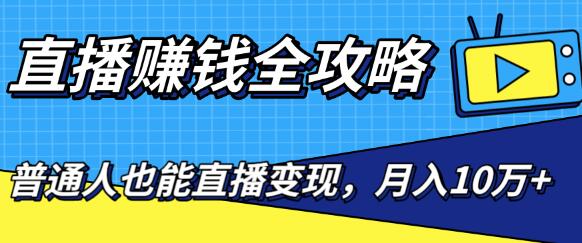 直播賺米全攻略，0粉丝流量玩法，普通人也能直播变现，月入10万+（25节视频）