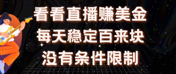 挂JI看直播【赚美金项目】”她”每天挂JI主看直播日收益均在300+有电脑即可操作