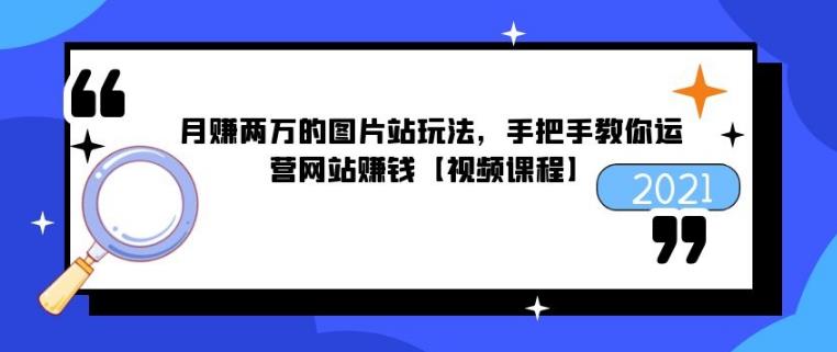 月赚两万的图片站玩法，手把手教你运营网站賺米【视频课程】