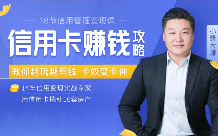 信用卡賺米攻略：教你越玩越有钱·卡奴变卡神，用信用卡撬动16套房产（完结）