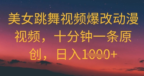 美女跳舞视频爆改动漫视频，十分钟一条原创，日入几张