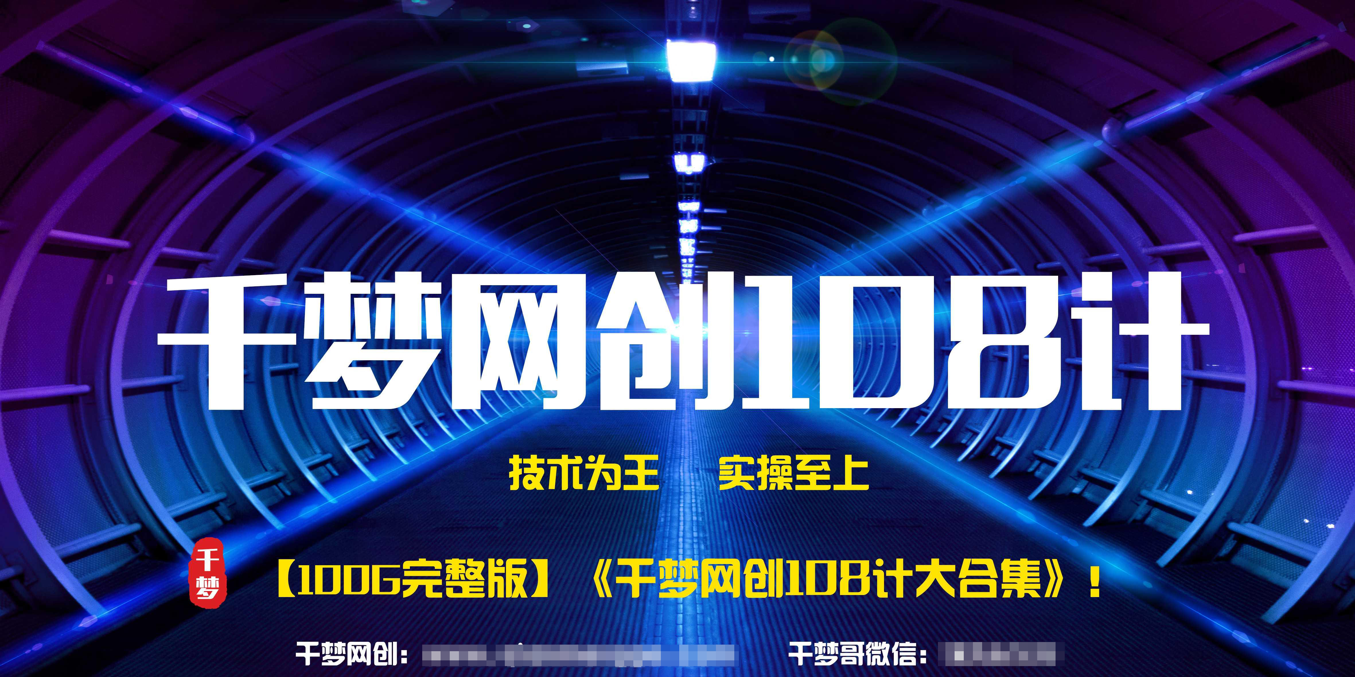【1680元内部流出】《千梦网创108计》 100GB大合集无删减版