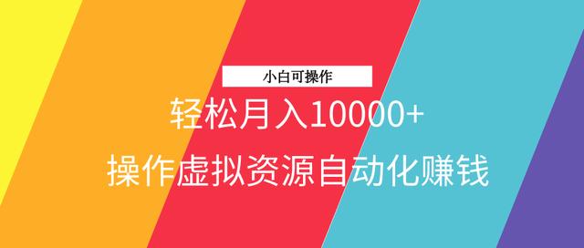三疯拆手狂赚第16计：操作虚拟资源自动化賺米项目，轻松月入10000+，小白可操作