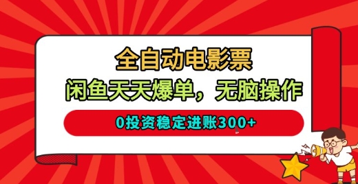 全自动电影票，闲鱼天天爆单，无脑操作，0投入稳定进账3张【揭秘】